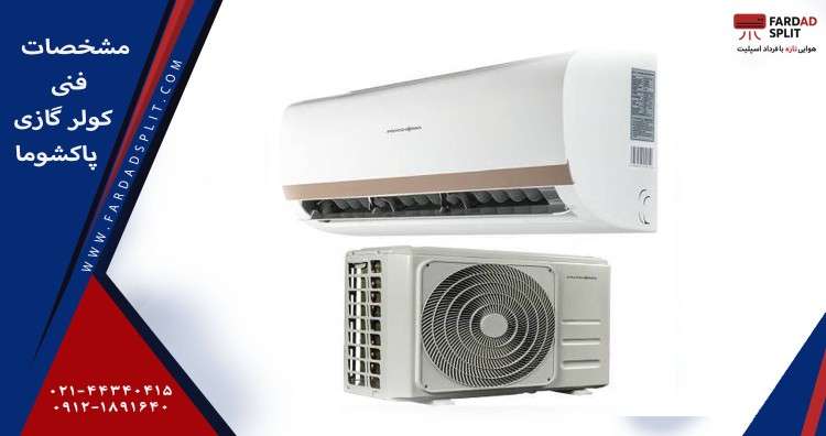 مشخصات فنی کولر گازی پاکشوما